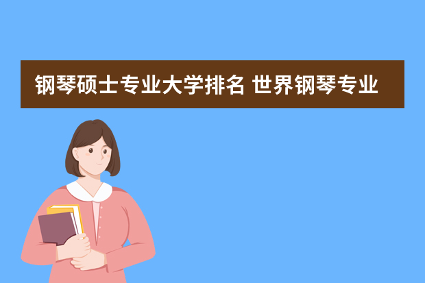 钢琴硕士专业大学排名 世界钢琴专业最好的大学排名